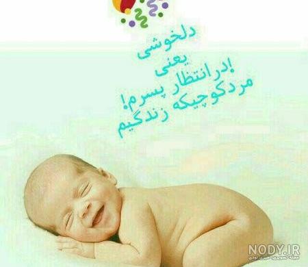 دلنوشته برای نی نی تو راهی دلنوشته برای نی نی تو راهی