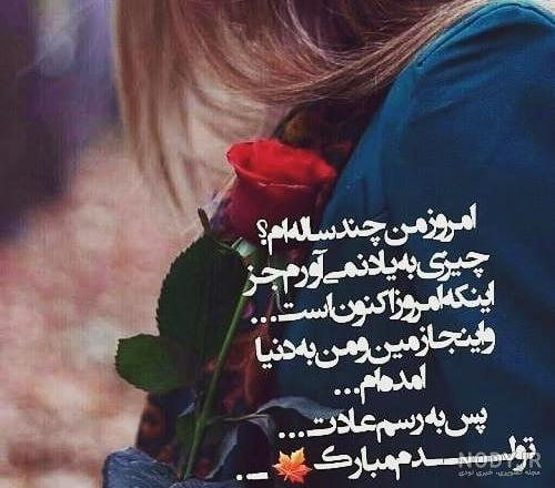 دلنوشته تولدم مبارک