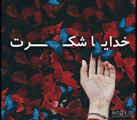 دکلمه خدایا شکرت دکلمه خدایا شکرت