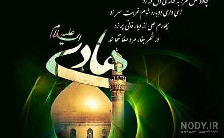 روز شهادت امام هادی علیه السلام روز شهادت امام هادی علیه السلام