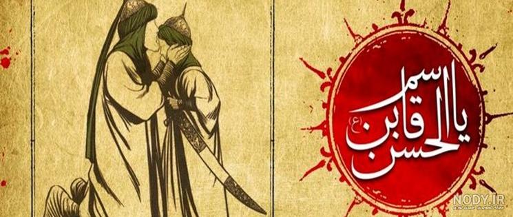 زندگینامه حضرت قاسم زندگینامه حضرت قاسم