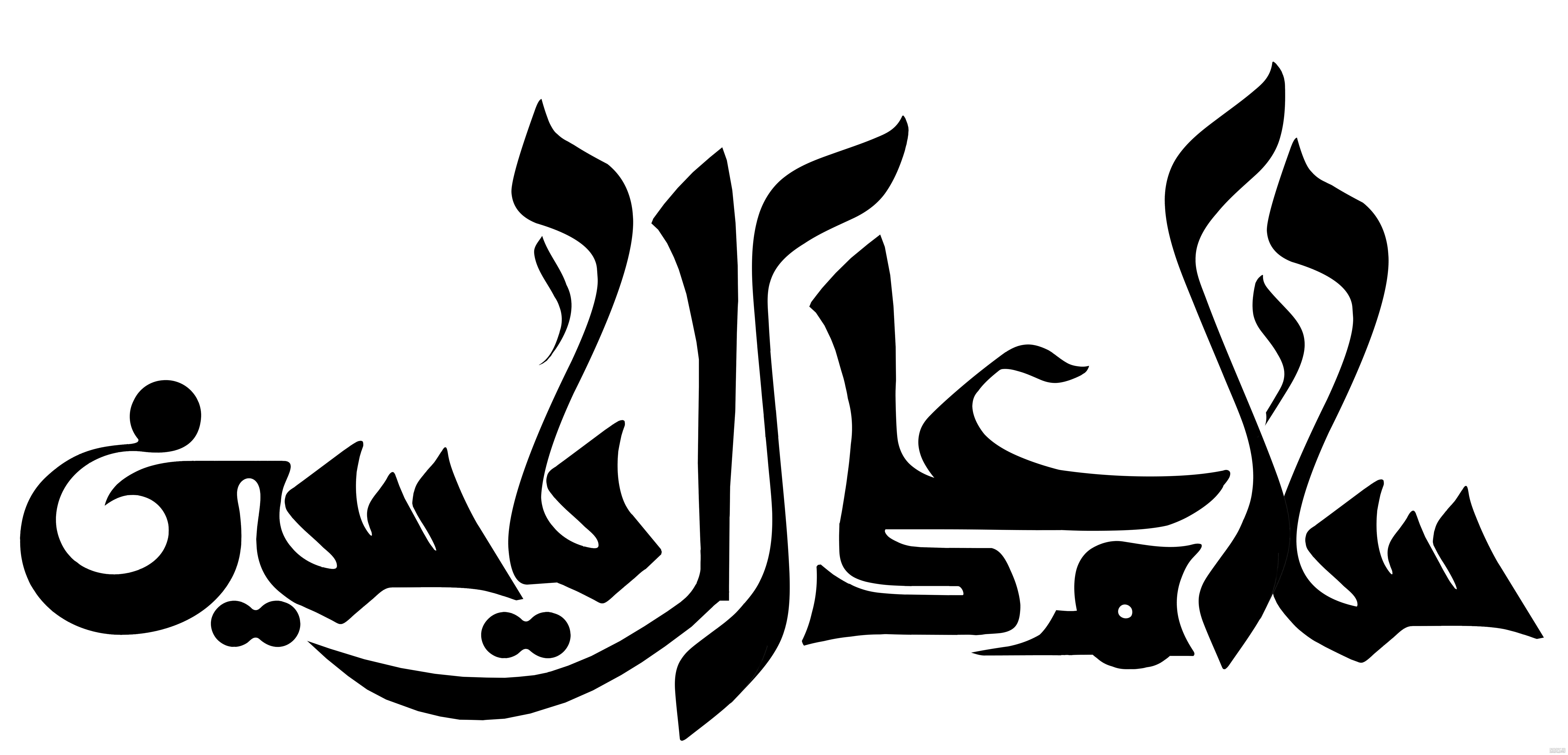 زیارت آل یاسین در مفاتیح زیارت آل یاسین در مفاتیح