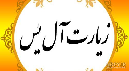 زیارت آل یاسین فرهمند زیارت آل یاسین فرهمند