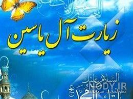 زیارت آل یاسین چیست زیارت آل یاسین چیست