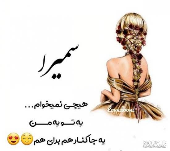 سمیرا جان دوستت دارم