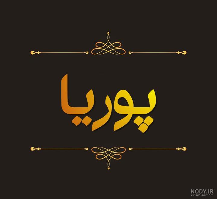شعر با اسم پوریا