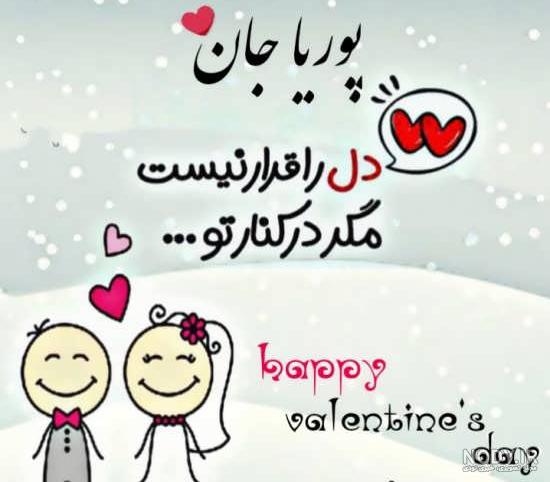 شعر با اسم پوریا