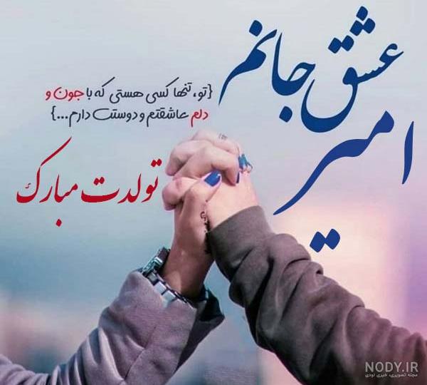 شعر برای اسم امیرمحمد