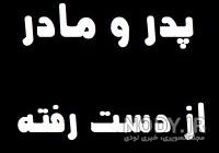 شعر در سوگ پدر و مادر شعر در سوگ پدر و مادر