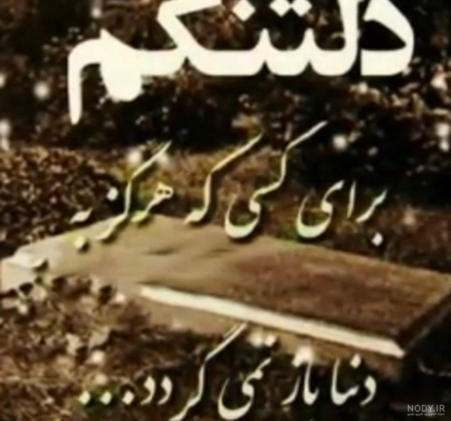 شعر درباره پدر فوت شده شعر درباره پدر فوت شده