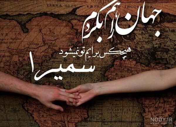 شعر عاشقانه با اسم سمیرا