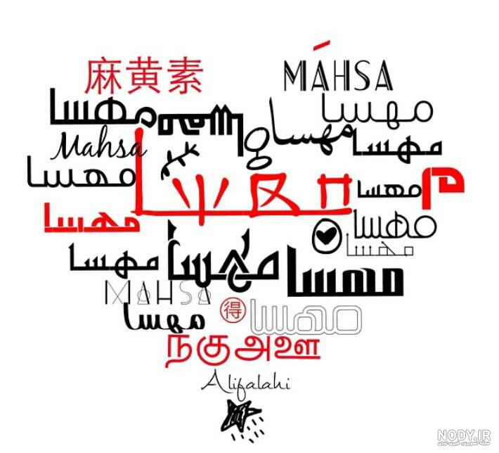 شوخی با اسم مهسا شوخی با اسم مهسا