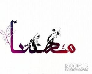 شوخی با اسم مهسا شوخی با اسم مهسا