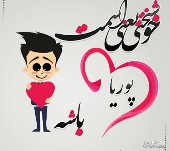 طرح اسم پوریا