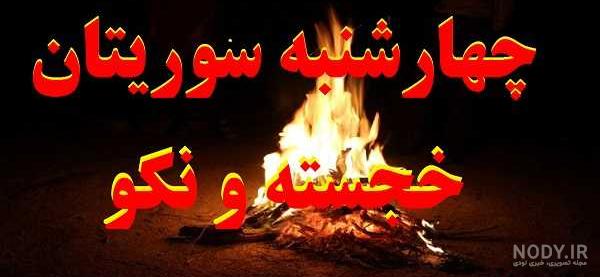 عکس اتش با کیفیت hd عکس اتش با کیفیت hd