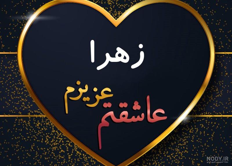 عکس اسم زهرا به خارجی عکس اسم زهرا به خارجی
