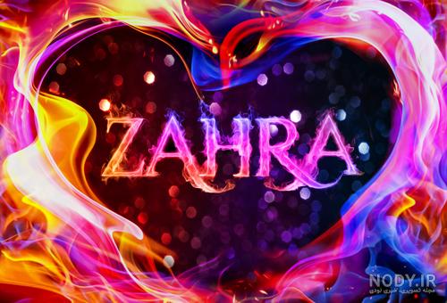 عکس اسم زهرا تولدت مبارک عکس اسم زهرا تولدت مبارک