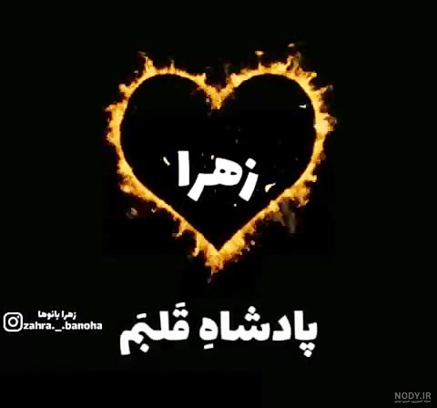 عکس اسم زهرا در قلب عکس اسم زهرا در قلب