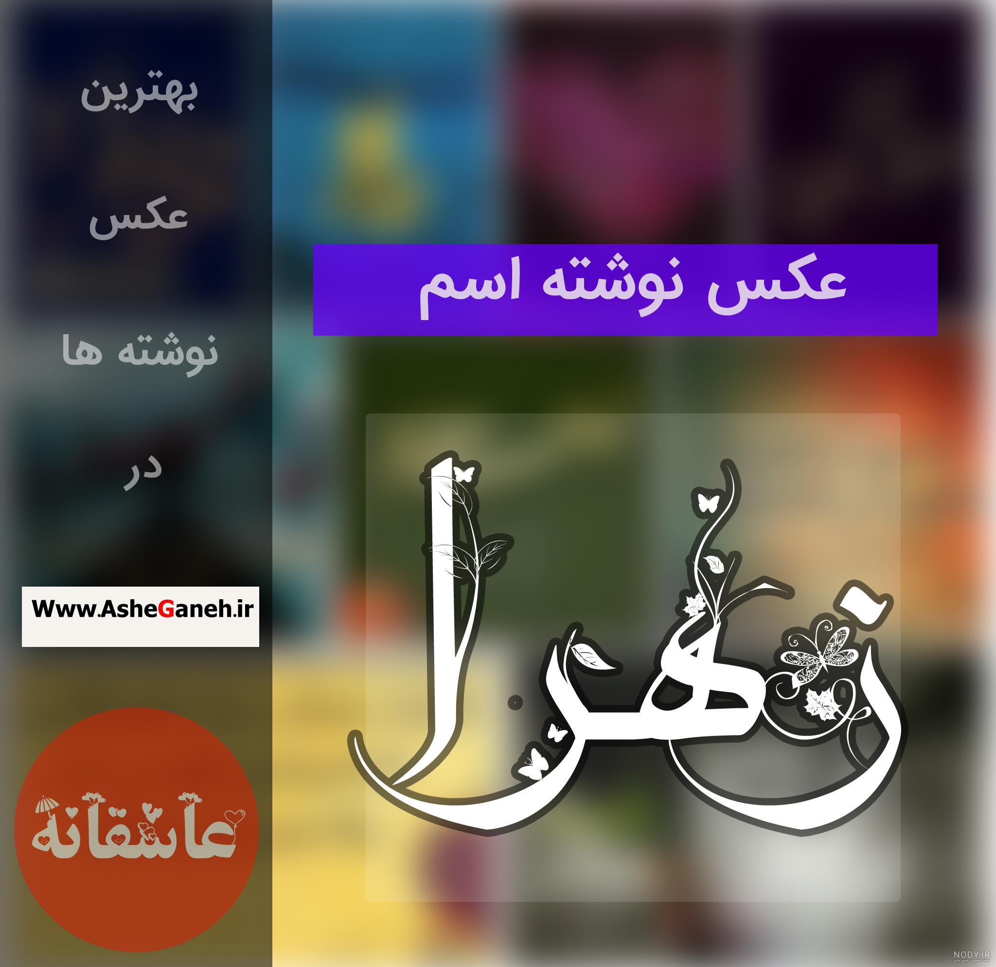 عکس اسم زهرا در قلب انگلیسی عکس اسم زهرا در قلب انگلیسی