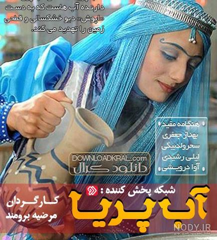 عکس بازیگران سریال آب پریا بدون گریم