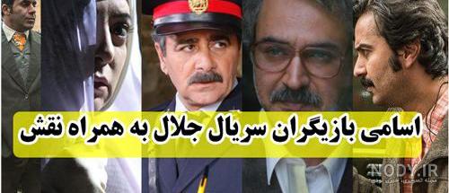 عکس بازیگران فیلم جلال عکس بازیگران فیلم جلال