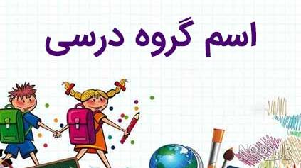 عکس برای پروفایل گروه درسی دخترونه عکس برای پروفایل گروه درسی دخترونه
