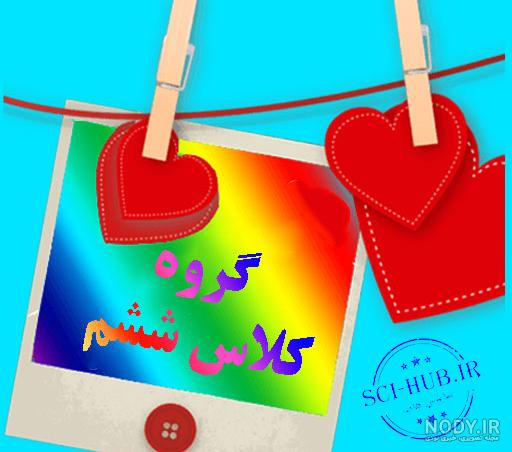 عکس برای گروه درسی دخترونه عکس برای گروه درسی دخترونه