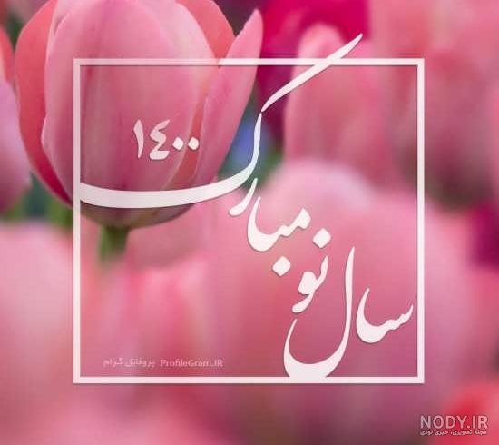 عکس تبریک سال نو ۱۴۰۰ عکس تبریک سال نو ۱۴۰۰