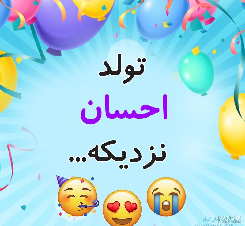 عکس تولد احسان جان عکس تولد احسان جان