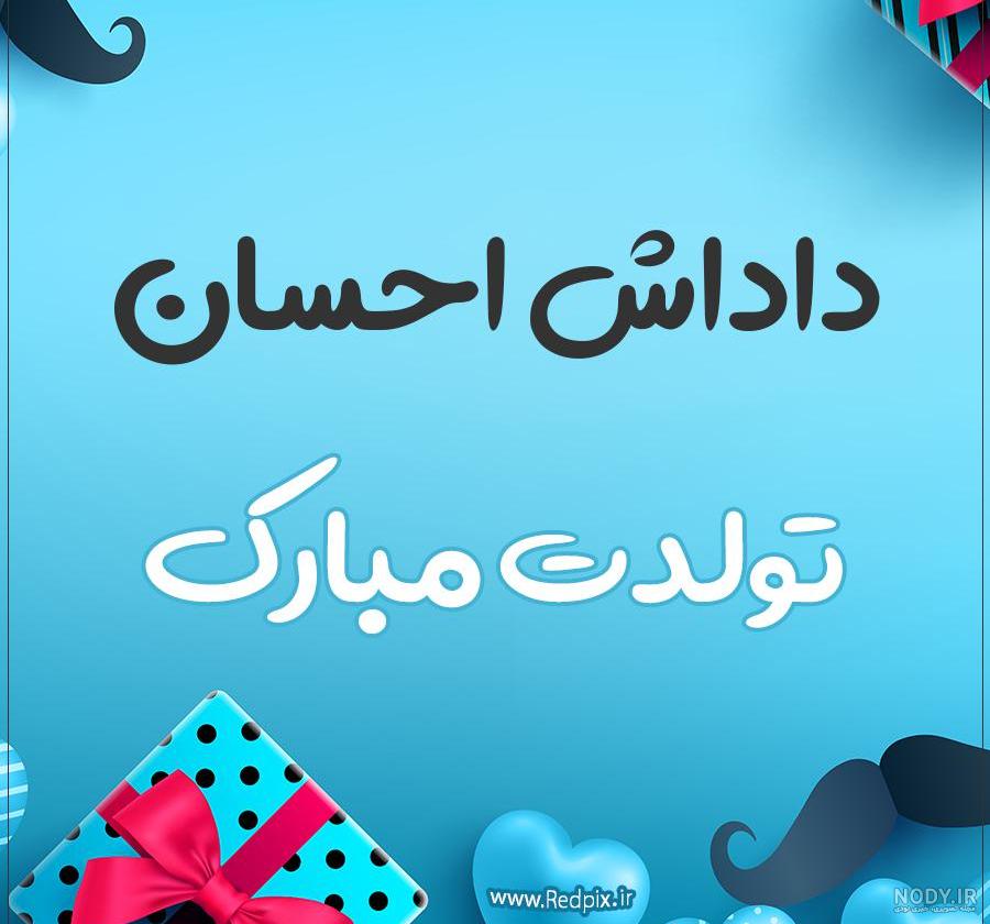 عکس تولد احسان حاج صفی عکس تولد احسان حاج صفی