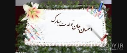 عکس تولد احسان علیخانی عکس تولد احسان علیخانی
