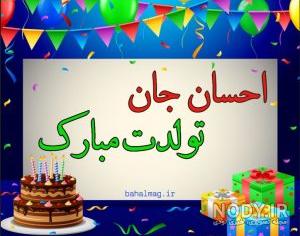 عکس تولد اسم احسان عکس تولد اسم احسان