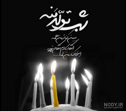 عکس تولد غم