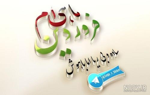 عکس تولد فروردین خودم عکس تولد فروردین خودم
