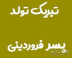 عکس تولد فروردین خودم عکس تولد فروردین خودم