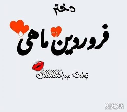 عکس تولد فروردین ماه عکس تولد فروردین ماه