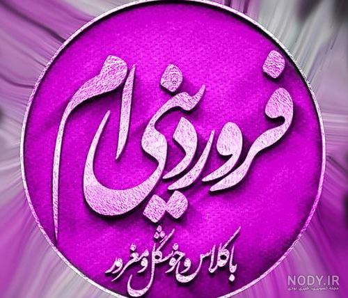 عکس تولد فروردین ماهی عکس تولد فروردین ماهی