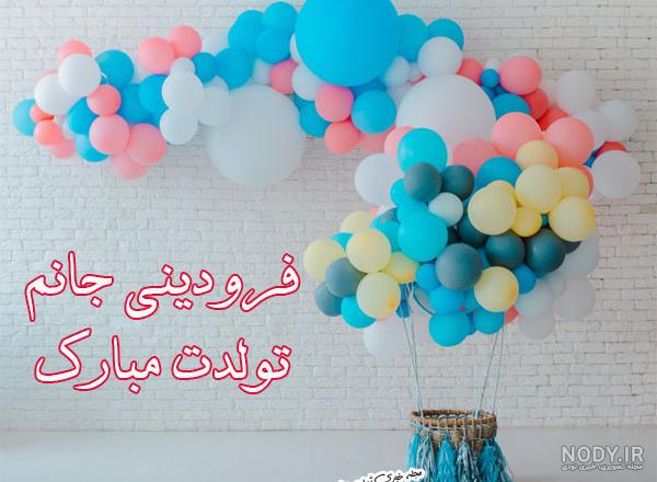 عکس تولد فروردین ماهی ها عکس تولد فروردین ماهی ها