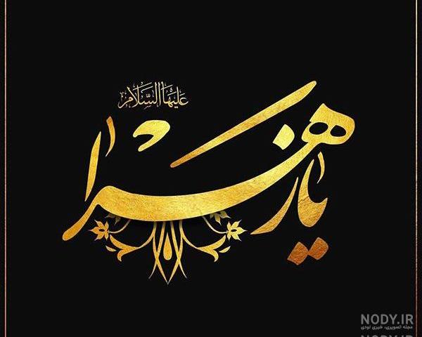 عکس حضرت فاطمه واقعی