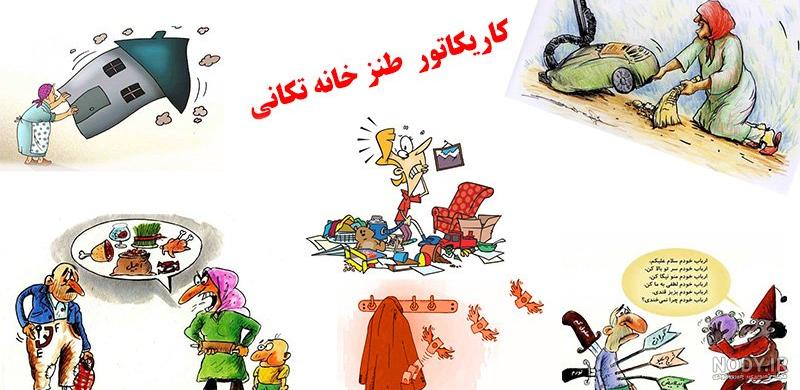 عکس خانه تکانی خنده دار