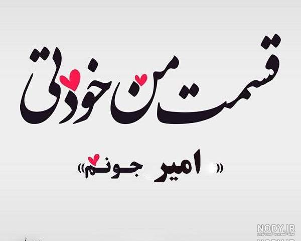 عکس دوستت دارم امیرحسین