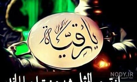 عکس رقیه جان عکس رقیه جان