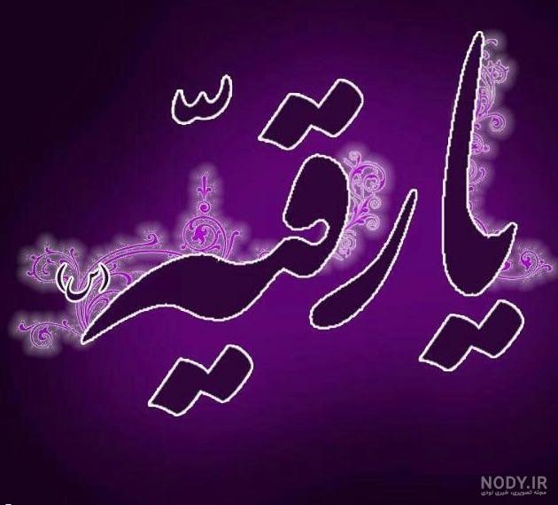 عکس رقیه جان عکس رقیه جان