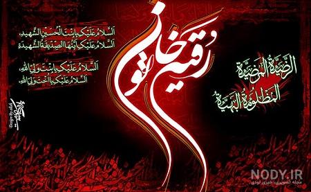 عکس رقیه خاتون عکس رقیه خاتون