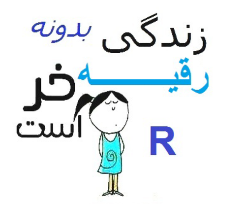 عکس رقیه محمدی عکس رقیه محمدی