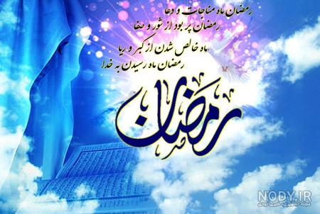 عکس زیبا رمضان