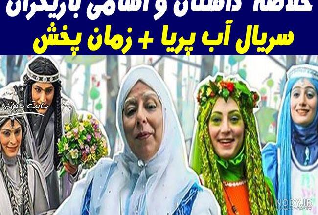 عکس سریال آب پریا