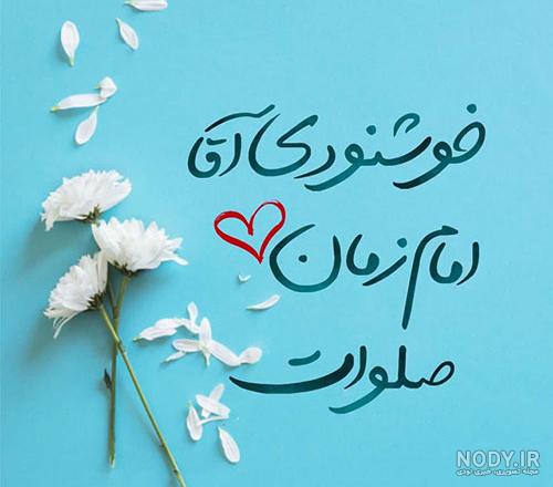 عکس صلوات فرستادن