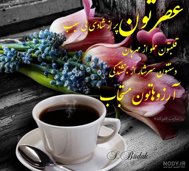 عکس عصر بخیر دوستان