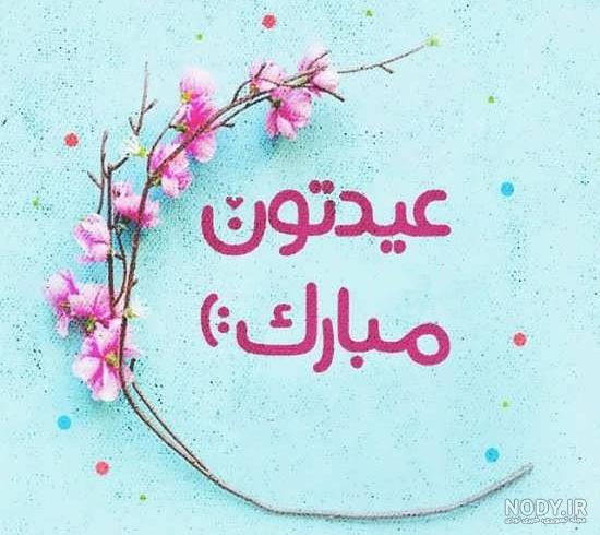 عکس عید نوروز ۱۴۰۰ برای وضعیت واتساپ عکس عید نوروز ۱۴۰۰ برای وضعیت واتساپ